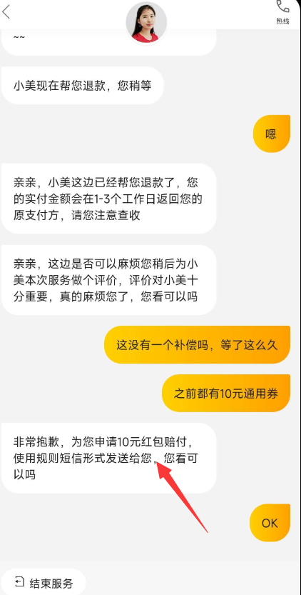 找美团客服 要10元代金券教程