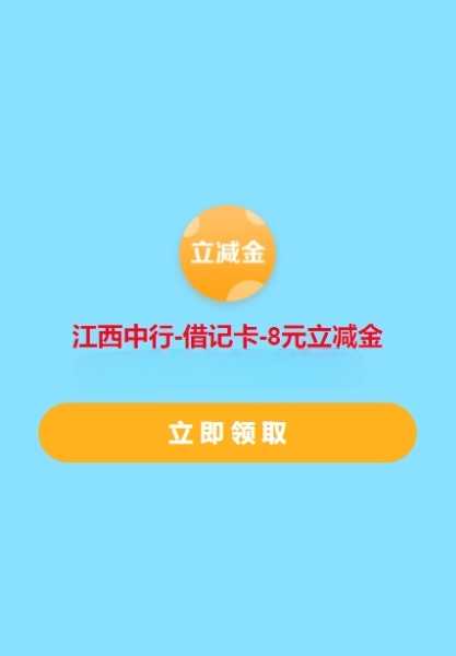 江西中行用户秒领8元微信立减金