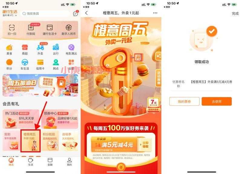 建行生活领取满5减4元外卖券