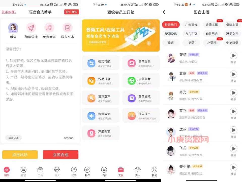 语音合成助手 一款强大的配音神器