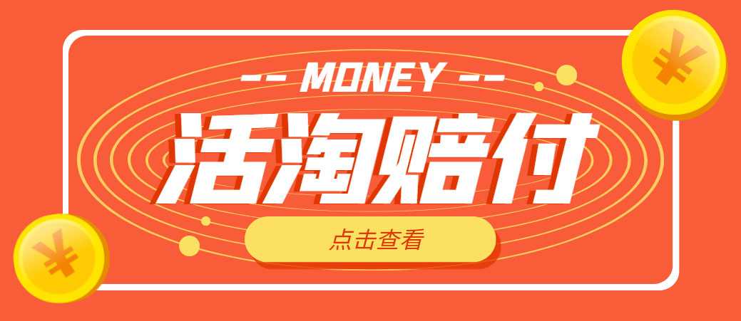 外面收费398活淘赔FU项目,死淘不黑号升级版,单号单次净利润100-300+