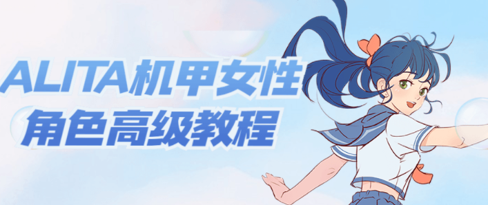 ALITA机甲女性角色高级教程