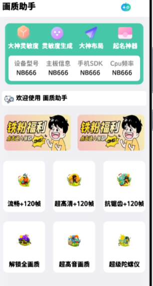 吃鸡画质助手 低配手机一键开启120帧率！