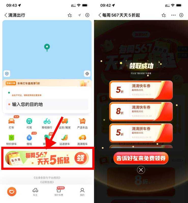 滴滴出行领取周末5折打车券