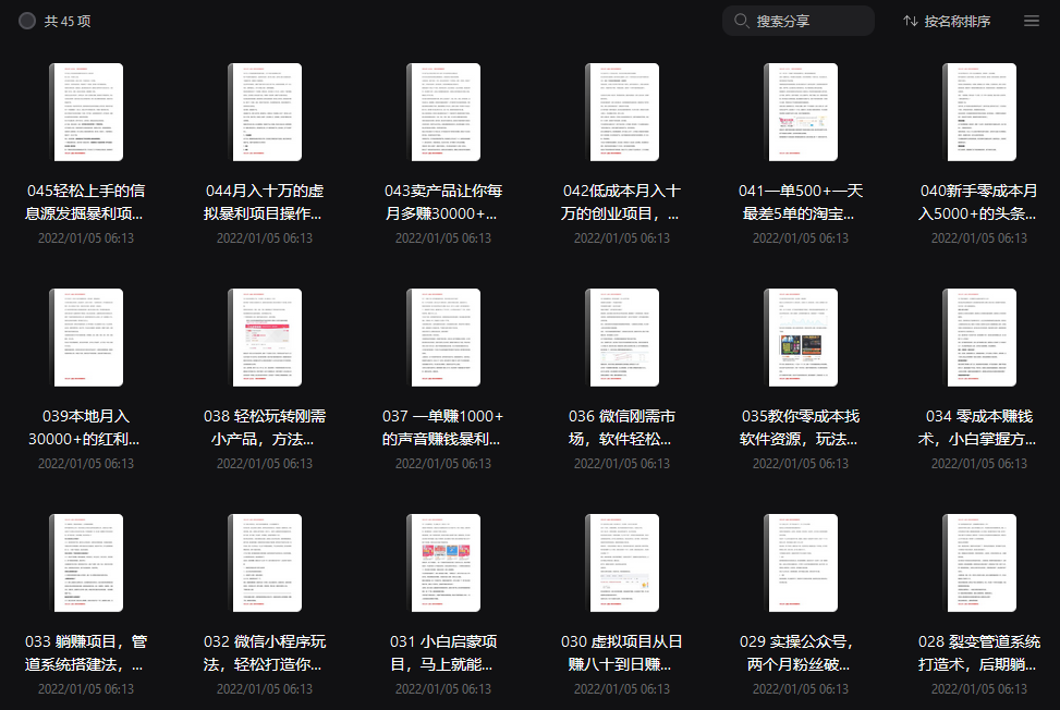3600块大洋买的45 个暴利兼职项目,轻轻松松月入10000+!!!