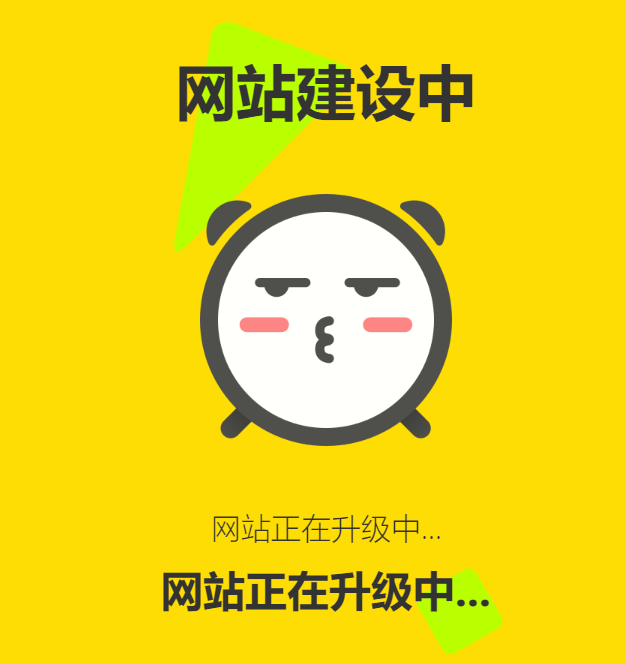 网站维护动态单页html源码