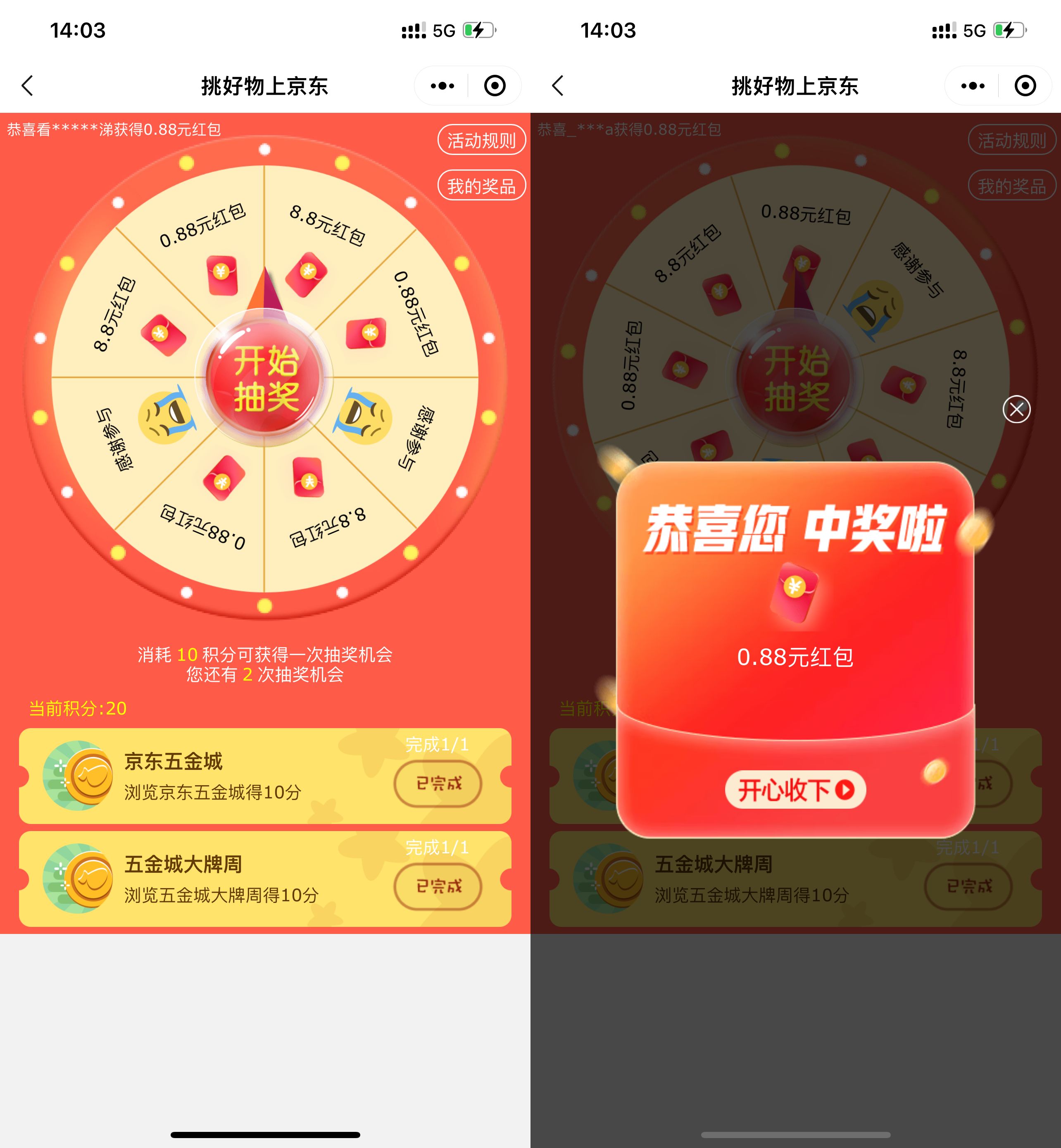 京东抽0.88元购物红包