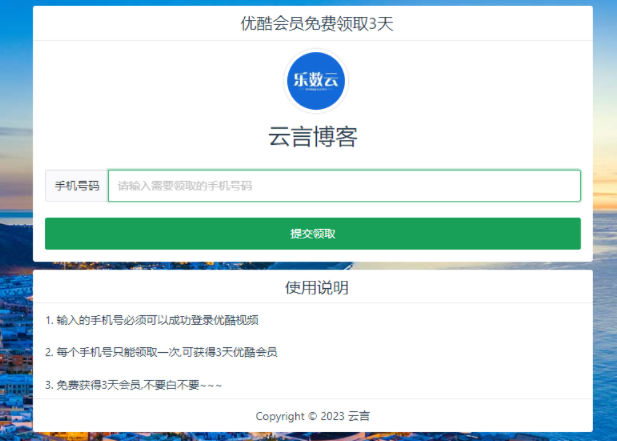 免费领取3天优酷会员源码