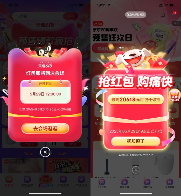 淘宝京东618红包明日开抢!