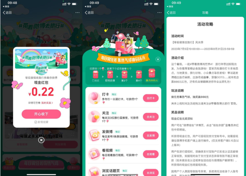 微博旅行风光季抽多个随机红包