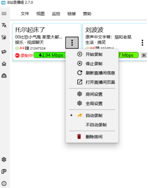 B站录播姬v2.7.0 支持同时录制多个直播间