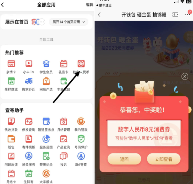 顺丰最低8元数字人民币红包-可套