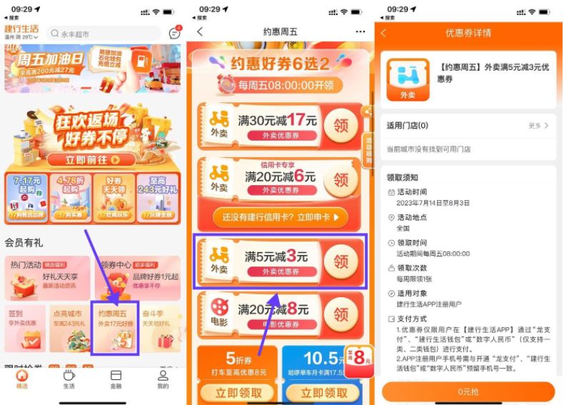 建行生活领取满5减3元外卖券