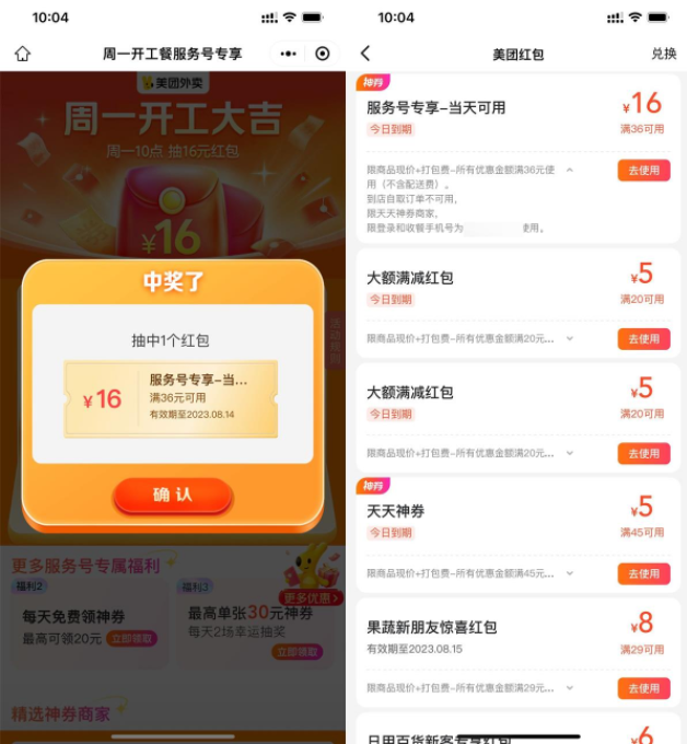 美团周一开工大吉抽36-16元券