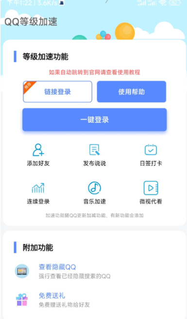 一个聚合QQ等级加速,免费送礼,强查隐藏QQ等功能的软件