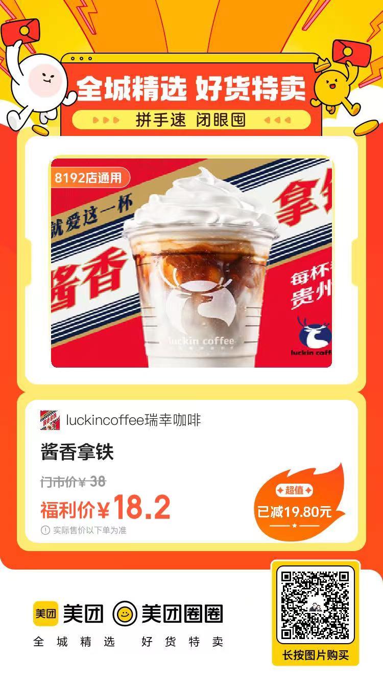 爆品【瑞幸酱香拿铁】仅需17,拿到手软