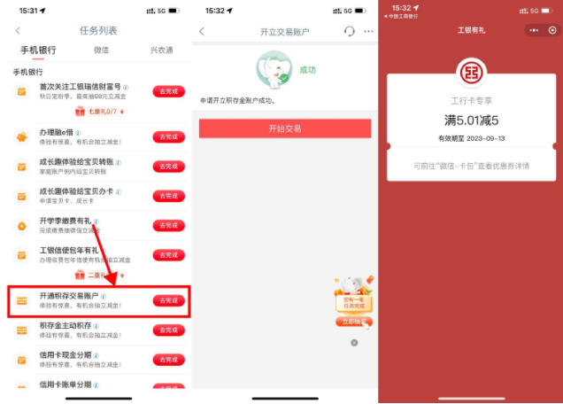工行开通积存金抽5~88元立减金