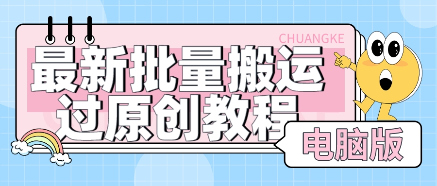 最新批量搬运过原创教程【视频+软件】可过抖加