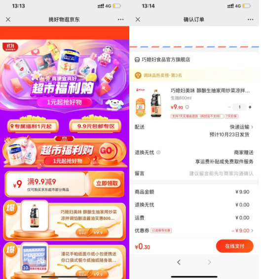 京东超市0.9元撸实物包邮