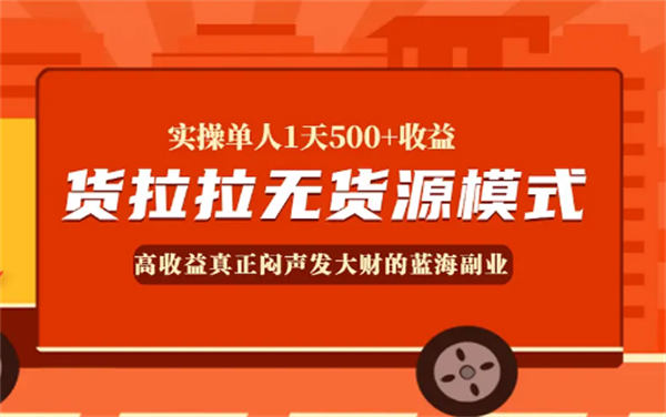 一天收入500元的货拉拉运费差项目靠谱吗?