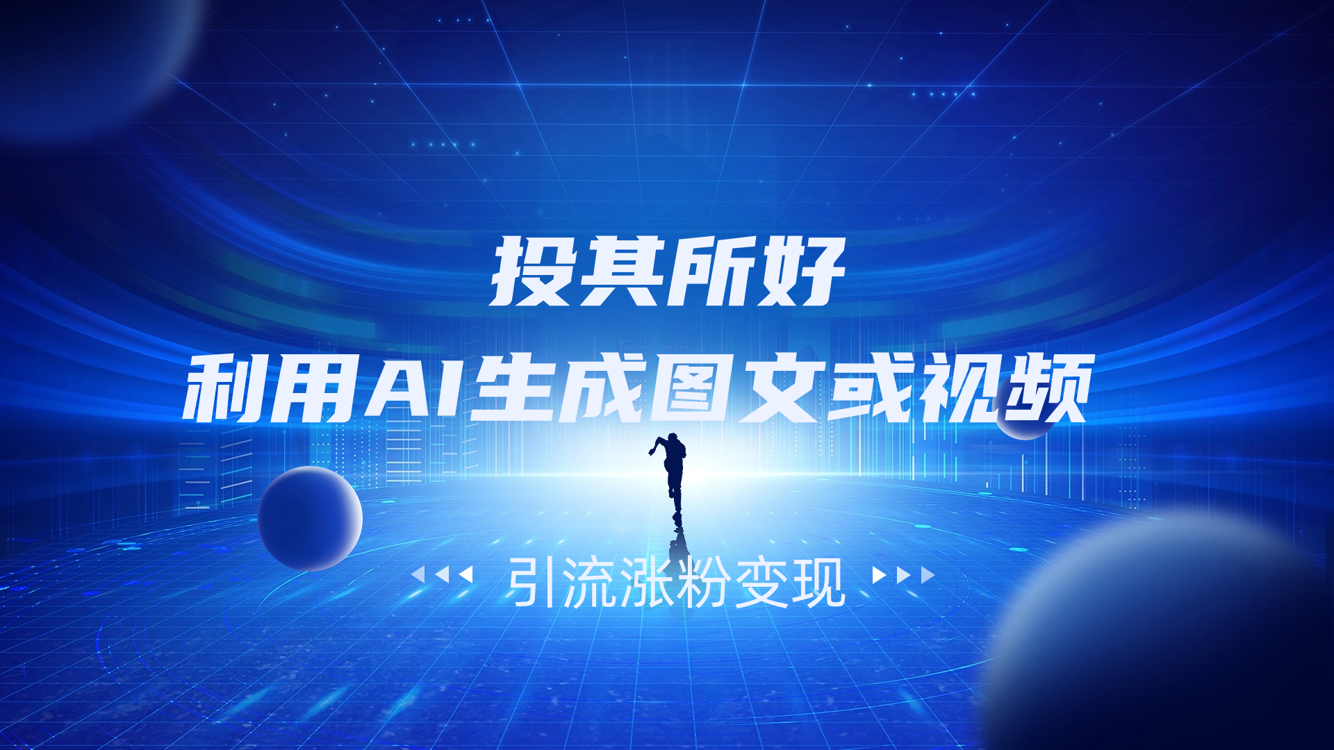 投其所好,利用AI生成图文或视频 引流涨粉变现