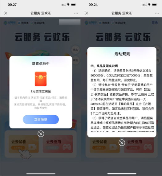 移动云手机抽0.3~2元立减金