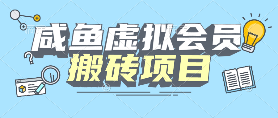 咸鱼虚拟会员搬砖,每一单都是纯利润