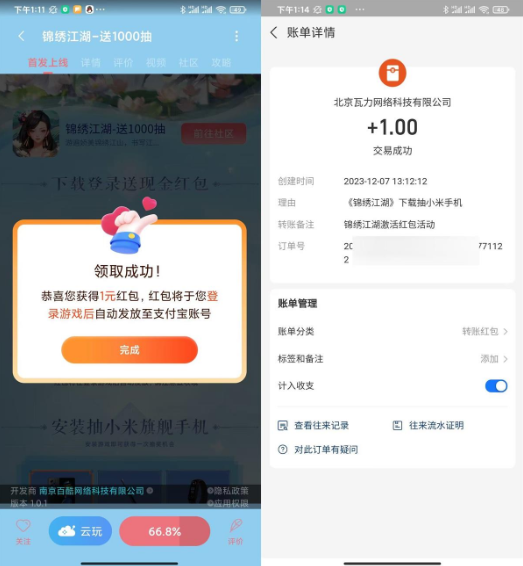 小米下载锦绣江湖领1元红包