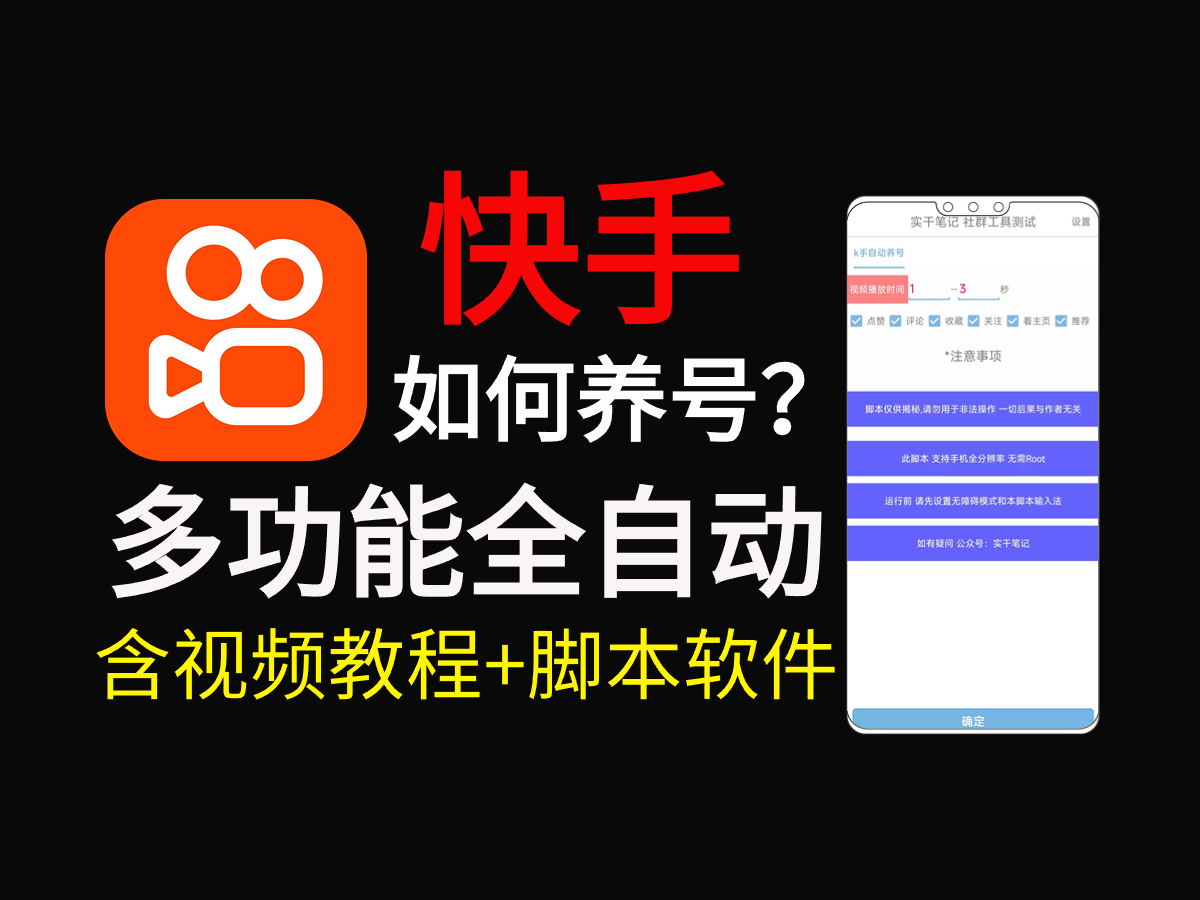 快手怎么养号?多功能快手养号脚本