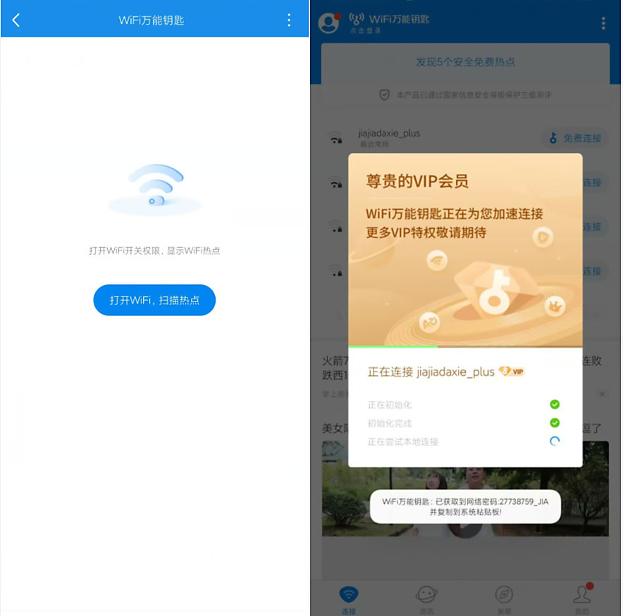 WIFI万能钥匙_2.4.10(去广告解锁会员_显密版)