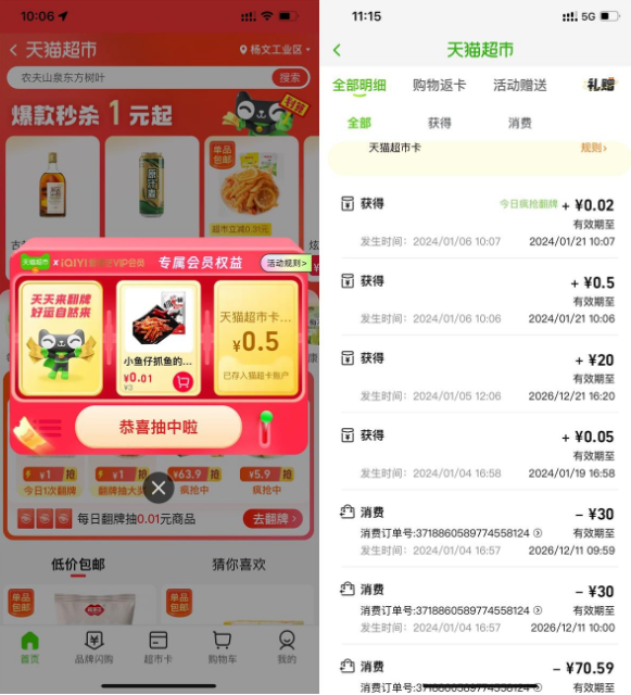 淘宝翻牌抽0.5~2元天猫超市卡