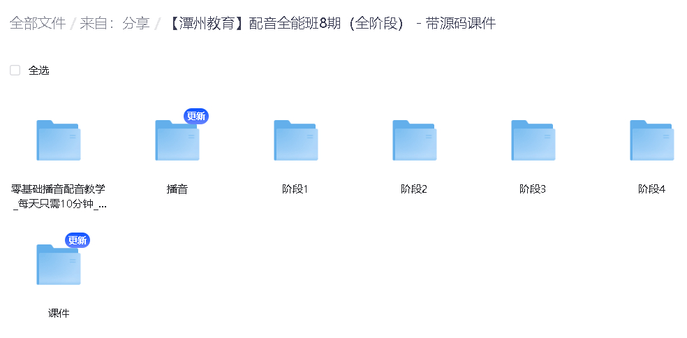 【潭州教育】配音全能班8期(全阶段) - 带源码课件