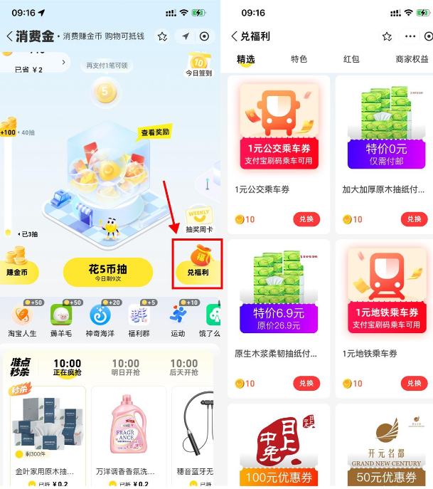 支付宝消费金兑换出行抵扣券