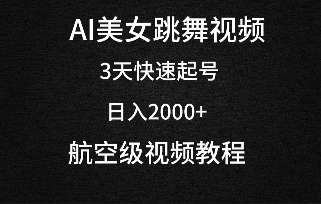 AI美女跳舞视频,3天快速起号,日入2000+(教程+软件)