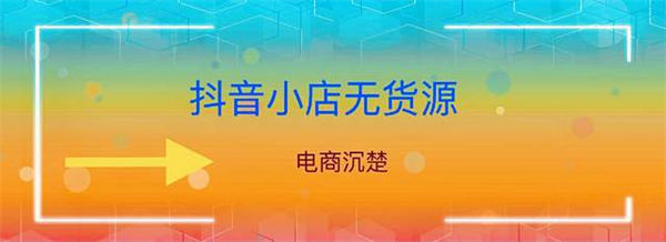抖音真的好做吗?抖音小店无货源操作细节全面解析