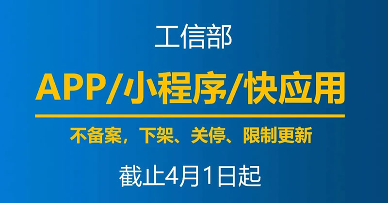 4月1日起,未备案App小程序将下架