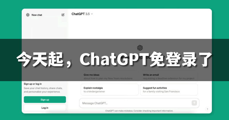 今天起,ChatGPT无需注册就能用了!