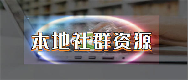 如何快速精准寻找当地的微信群?