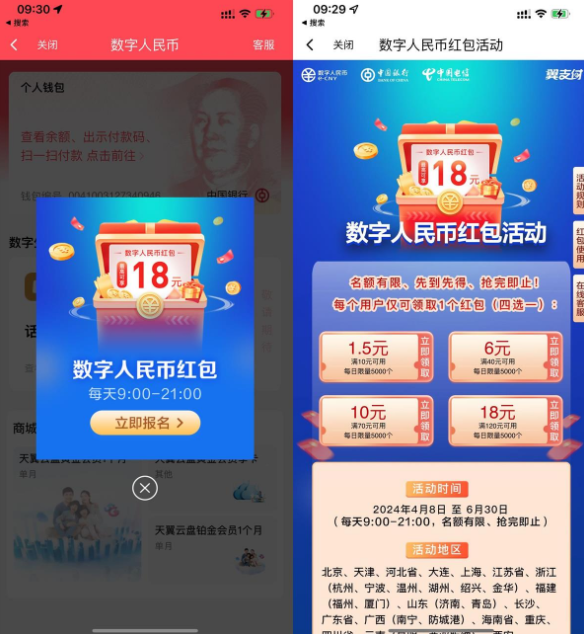 翼支付领18元数字人民币红包