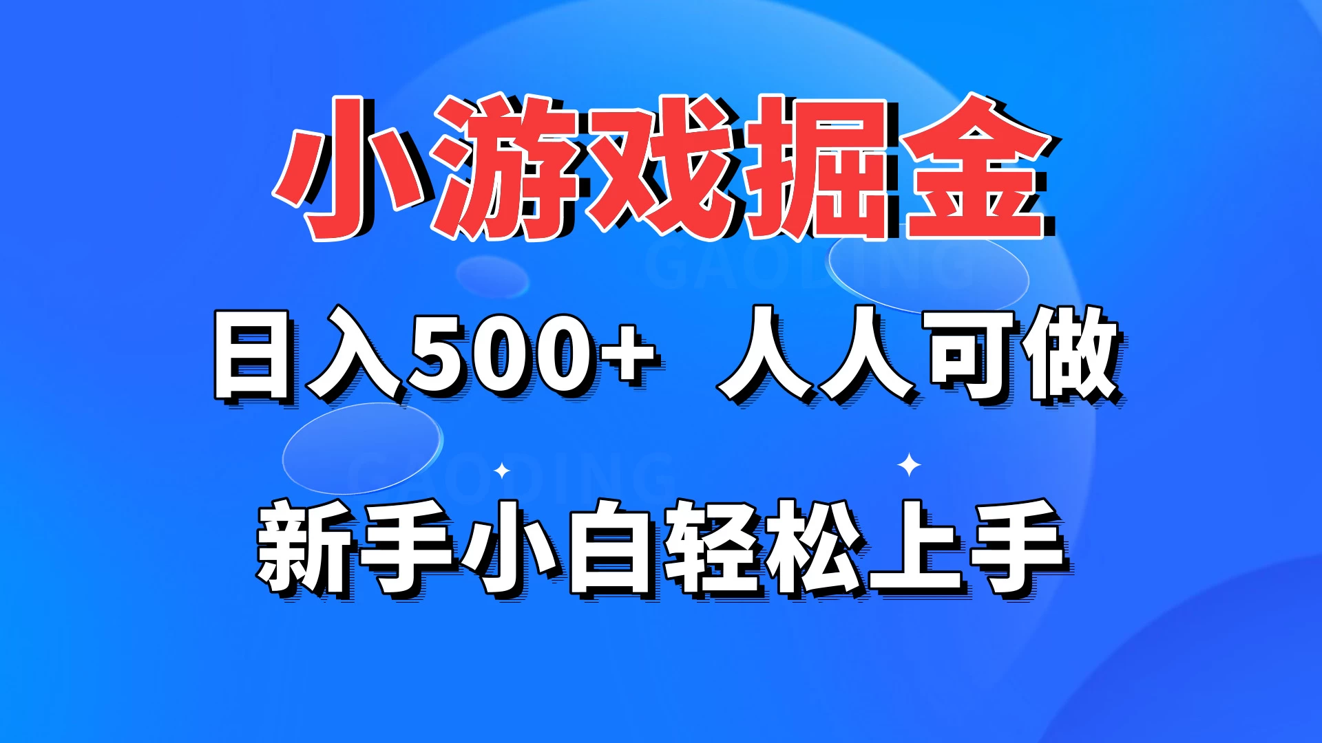 小游戏掘金/日入500+/新手小白轻松上手