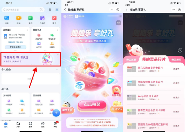 移动云盘摇一摇抽立减金或会员