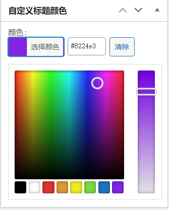 WordPress原创插件:自定义文章标题颜色,牛叉叉!