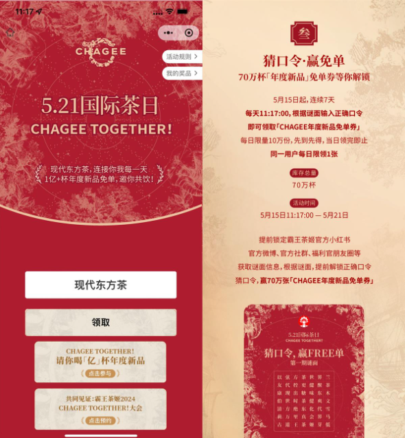 霸王茶姬猜囗令得70万份免単券