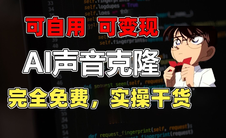 1分钟素材克隆出完美声音,秒杀市面所有配音软件,完全免费,实操干货+变现教程【揭秘】
