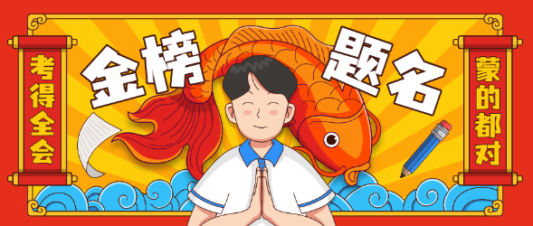 2024届高考生加油!旗开得胜!