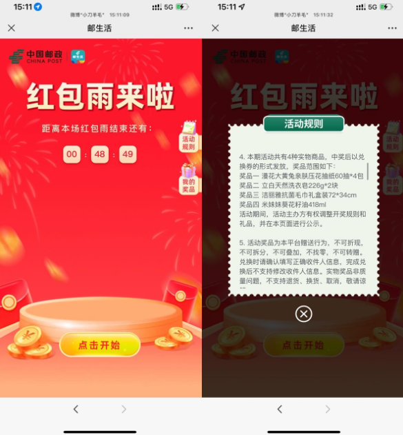邮生活红包雨免费抽实物包邮
