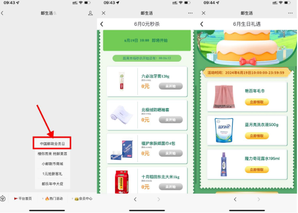 邮政会员日准点抢0元实物包邮