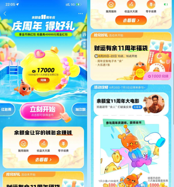 余额宝11周年庆攒金币兑福袋