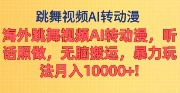 海外跳舞视频AI转动漫,听话照做,无脑搬运,暴力玩法