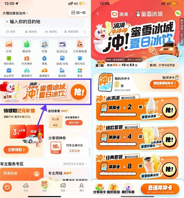 滴滴累计打车得蜜雪冰城奶茶